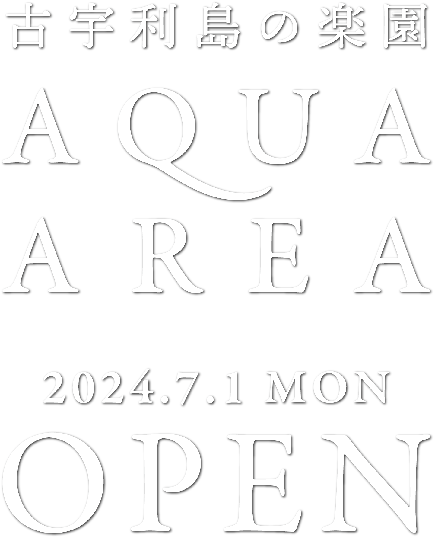 古宇利島の楽園 AQUA AREA 2024.7.1 MON OPEN