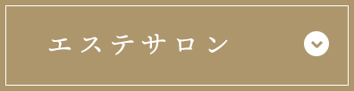 エステサロン