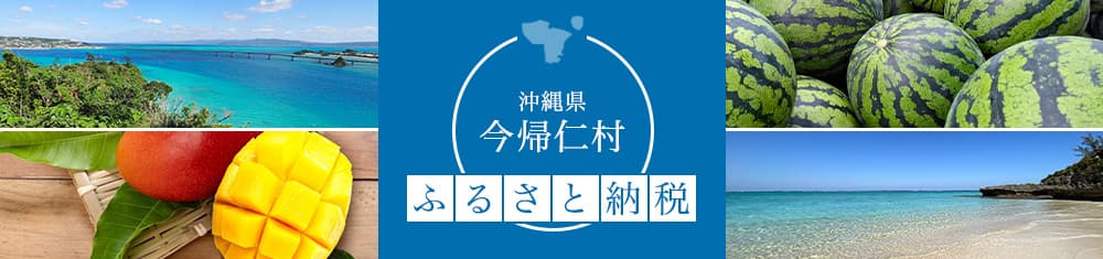 今帰仁ふるさと納税バナー