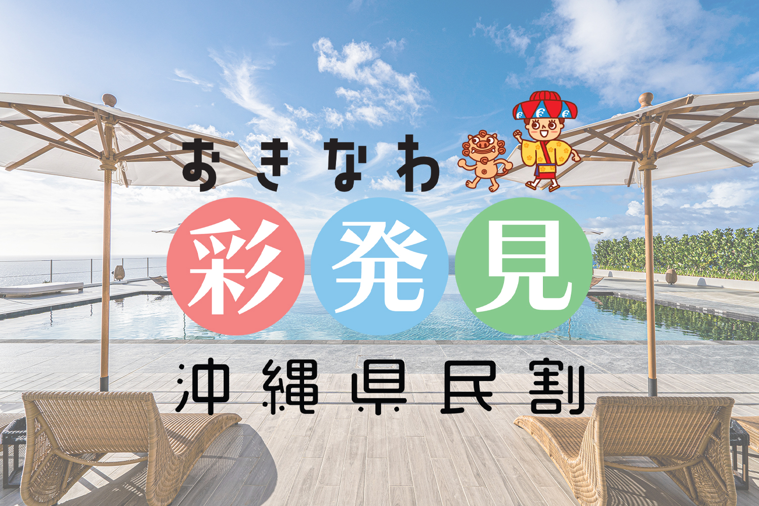 〈県民限定〉おきなわ彩発見キャンペーン