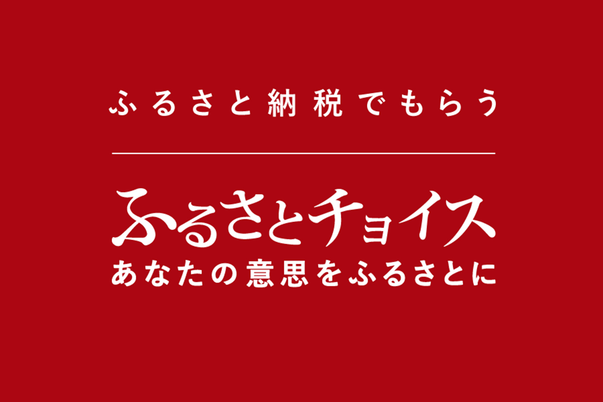 〈ふるさと納税〉ふるさとチョイスにて取扱い開始