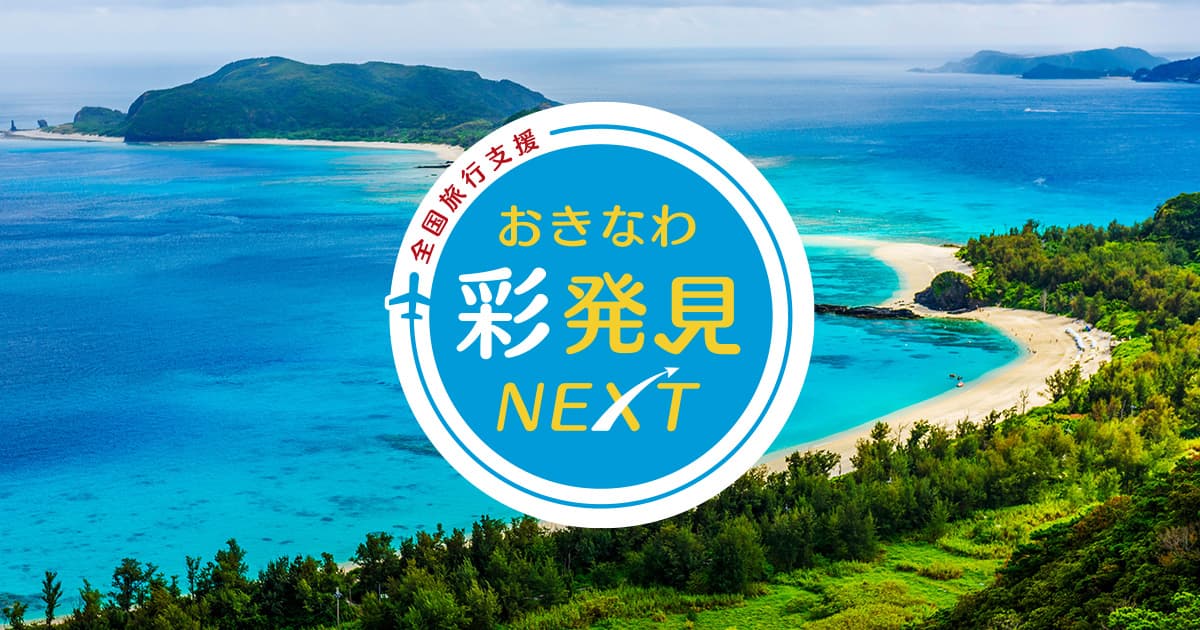 全国旅行支援（おきなわ彩発見NEXT）」開始時期に関して￼ - One Suite